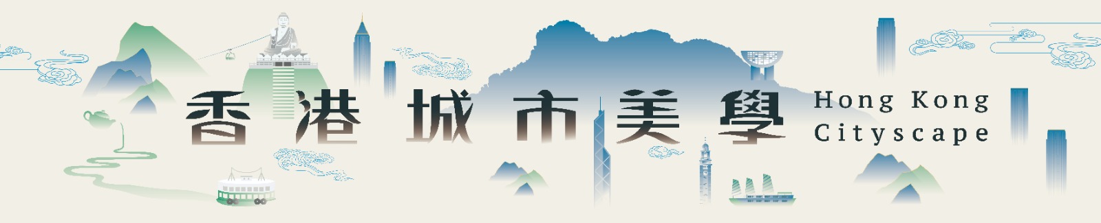 參考書籍介紹：香港城市美學